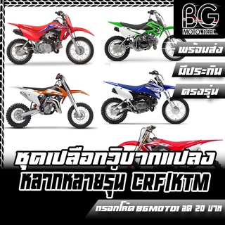 เปลือก ถัง เบาะ ทรง KTM 65 / KTM85 / KTM250 / KLX110 / TTR110 / CRF450 แปลงใส่ KSR KLX 110 วิบาก ชุดสี ชุดเปลือกวิบาก