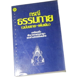 กรณีธรรมกาย ((ฉบับขยาย-เพิ่มเติม) บทเรียนเพื่อศึกษาพระพุทธศาสนา และสร้างสรรค์สังคมไทย โดย พระธรรมปิฏก (ป.อ.ปยุตฺโต)