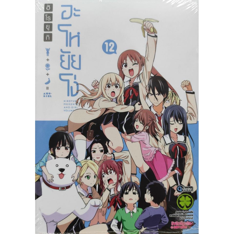 อะโหยัยโง่ AHO GIRL (アホガール)