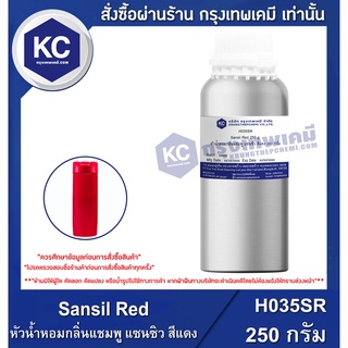 H035SR-250G Sansil Red : หัวน้ำหอมกลิ่นแชมพู แซนซิว สีแดง 250 กรัม