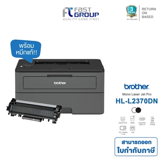 Printer Mono Brother Laser รุ่น HL-L2370DN ใช้กับหมึกพิมพ์รุ่น TN2460/2480 รับประกันศูนย์ (พร้อมหมึกเเท้)