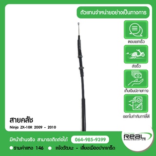 สายคลัช Ninja ZX-10R 2009 - 2010 แท้ตรงรุ่น 100% Kawasaki