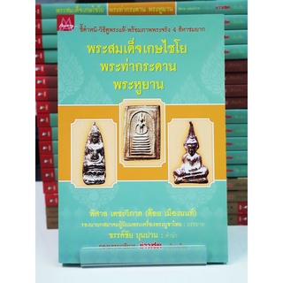 (หนังสือใหม่) พระสมเด็จเกษไชโย พระท่ากระดาน พระหูยาน (สนพ.มติชน)