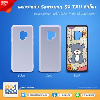 [ IDO4IDEA ] เคสแปะหลัง เปล่าสำหรับพิมพ์ภาพ รุ่น Samsung S9 ซิลิโคน (พร้อมแผ่นพิมพ์ภาพ)