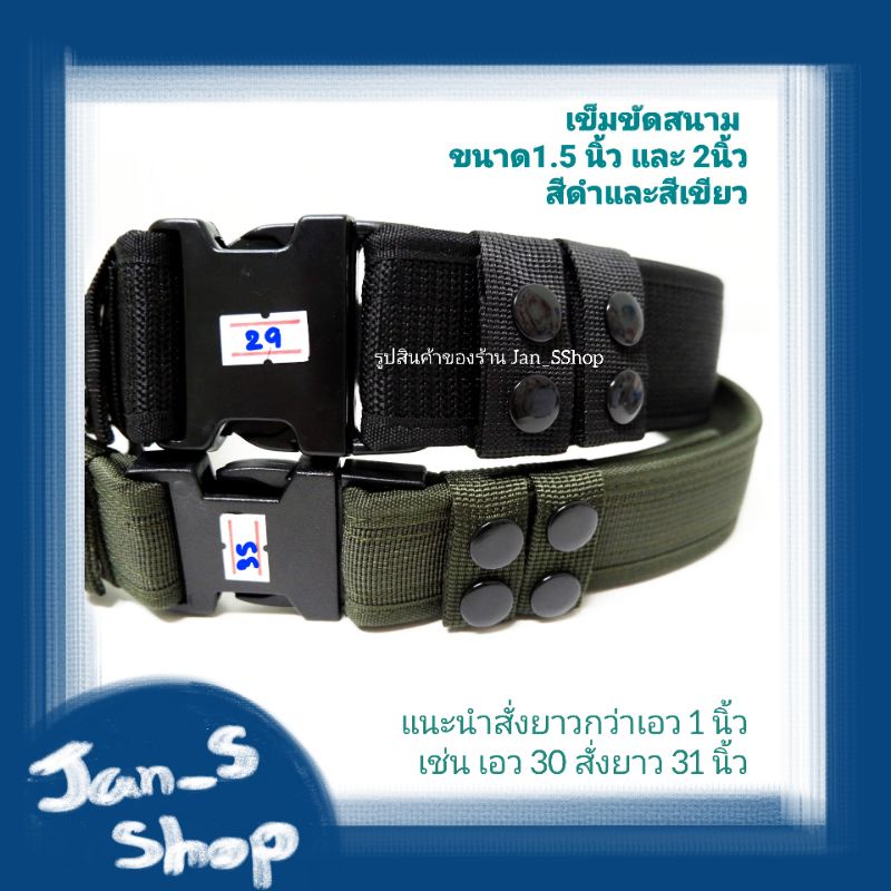 เข็มขัด 191 เข็มขัดตำรวจ เข็มขัดสนาม มีแบบกว้าง 1.5 นิ้วและ 2 นิ้ว /ความยาวไม่สามารถปรับเข้าได้ค่ะ มีความยาว 28-39 นิ้ว