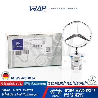 ⭐ BENZ ⭐ ดาวลอยฝากระโปรงหน้า แท้ | เบนซ์ รุ่น W204 W211 W212 W221 | OE 221 880 00 86 | MADE IN GERMANY | โลโก้เบนซ์