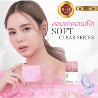 คอนแทคเลนส์ใส เลนส์ใส ไม่มีสี Lovelyplus กรองแสง clear lens ใส่สบายตา อมน้ำสูง Made in Korea ชนิดใส ไม่มีลาย เลนส์ใส