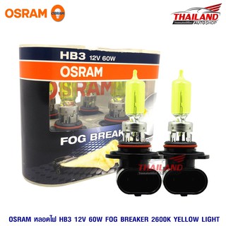 OSRAM HB3 หลอดไฟหน้ารถยนต์ Fog Breaker