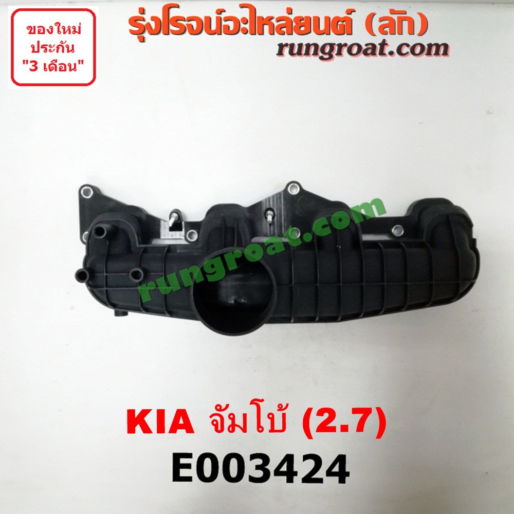 E003424	ท่อไอดี เกีย จัมโบ้ 2700 2.7 J2 ท่อไอดี KIA JUMBO 2700 2.7 J2 ท่อไอดี เกีย รถตู้ พรีจิโอ PREGIO ไจแอนท์ GIANT