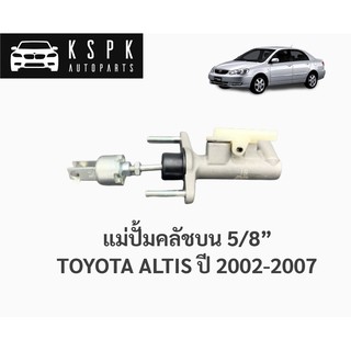 แม่ปั้มคลัชบน โตโยต้า อัสตีส TOYOTA ALTIS ปี 2002-2007/ JP1310