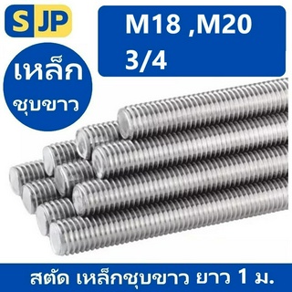 สตัด เหล็กชุบขาว เกลียวตลอด ยาว1เมตร ขนาดมิล M18 ,M20 และหุน 3/4"