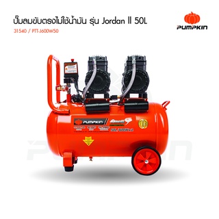 Pumpkin ปั๊มลมขับตรงไม่ใช้น้ำมัน50L รุ่นJordan PTT-1150A50