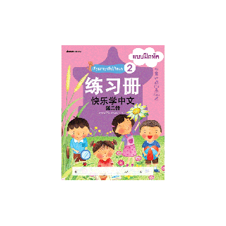 NANMEEBOOKS หนังสือ เรียนภาษาจีนให้สนุก # 2 แบบฝึกหัด (ฉบับปรับปรุง) :ชุด เรียนภาษาจีนให้สนุก ชุดที่ 2
