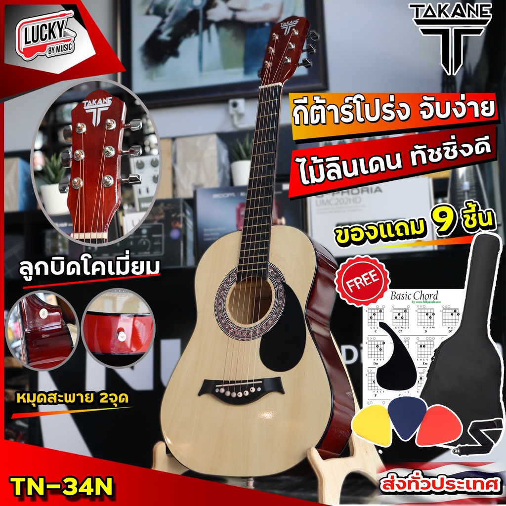 กีต้าร์โปร่ง TAKANE TN-34 ขนาด 34 นิ้ว ขนาดพกพาง่าย แถมฟรี ปิ๊กอัน คู่มือ ปิ๊กกาด(คละแบบ)