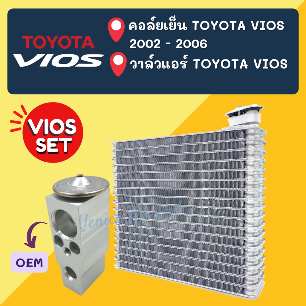 ชุด SET สุดคุ้ม ตู้แอร์ วาล์ว OEM TOYOTA VIOS 2002 - 2006 โตโยต้า วีออส ...