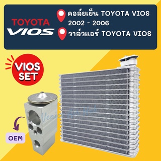 ชุด SET สุดคุ้ม!! ตู้แอร์ + วาล์ว OEM TOYOTA VIOS 2002 - 2006 โตโยต้า วีออส 02 - 06 คอล์ยเย็น คอยแอร์ คอยเย็น คอย