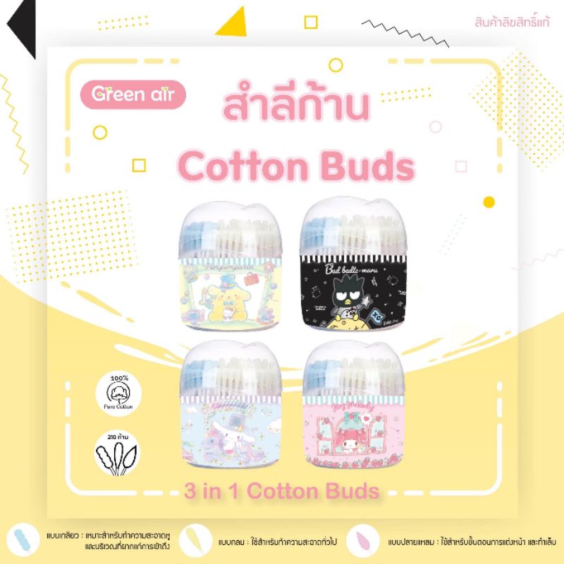 คัตเตอร์บัต สำลีก้าน cotton buds 3 in1 ซานริโอ้