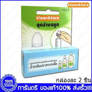 Klean&amp;Kare Nasal Adaptor คลีนแอนด์แคร์ จุกล้างจมูก 1 กล่องมี 2 ชิ้น