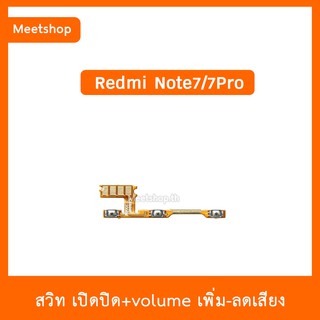 สายแพร สวิท เปิด-ปิด แพรvolume แพรเพิ่มเสียง ลดเสียง Redmi  Note7  | อะไหล่มือถือ