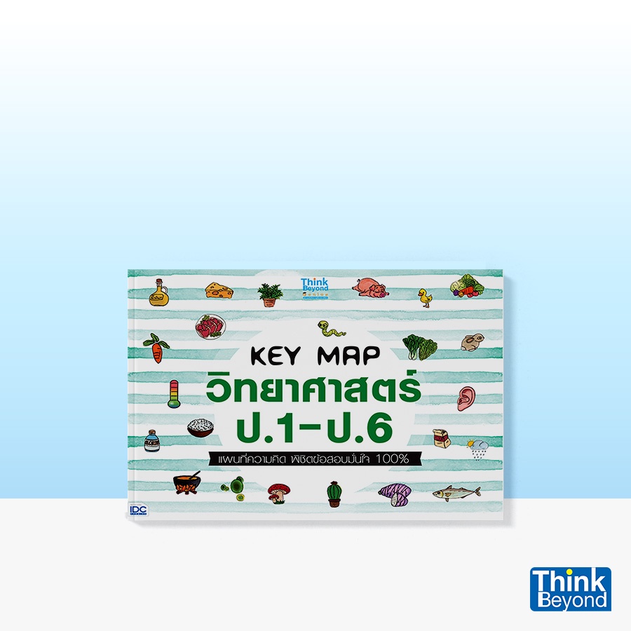 Thinkbeyond Book (ธิงค์บียอนด์ บุ๊คส์) หนังสือ KEY MAP วิทยาศาสตร์ ป.1-ป.6 แผนที่ความคิด พิชิตข้อสอบมั่นใจ 100% 06966