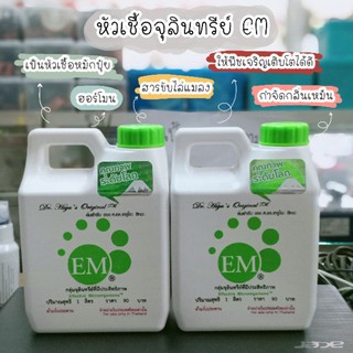 หัวเชื้อจุลินทรีย์ อีเอ็ม (EM) ใช้กำจัดกลิ่นเหม็น ขับไล่แมลง รุ่น90฿