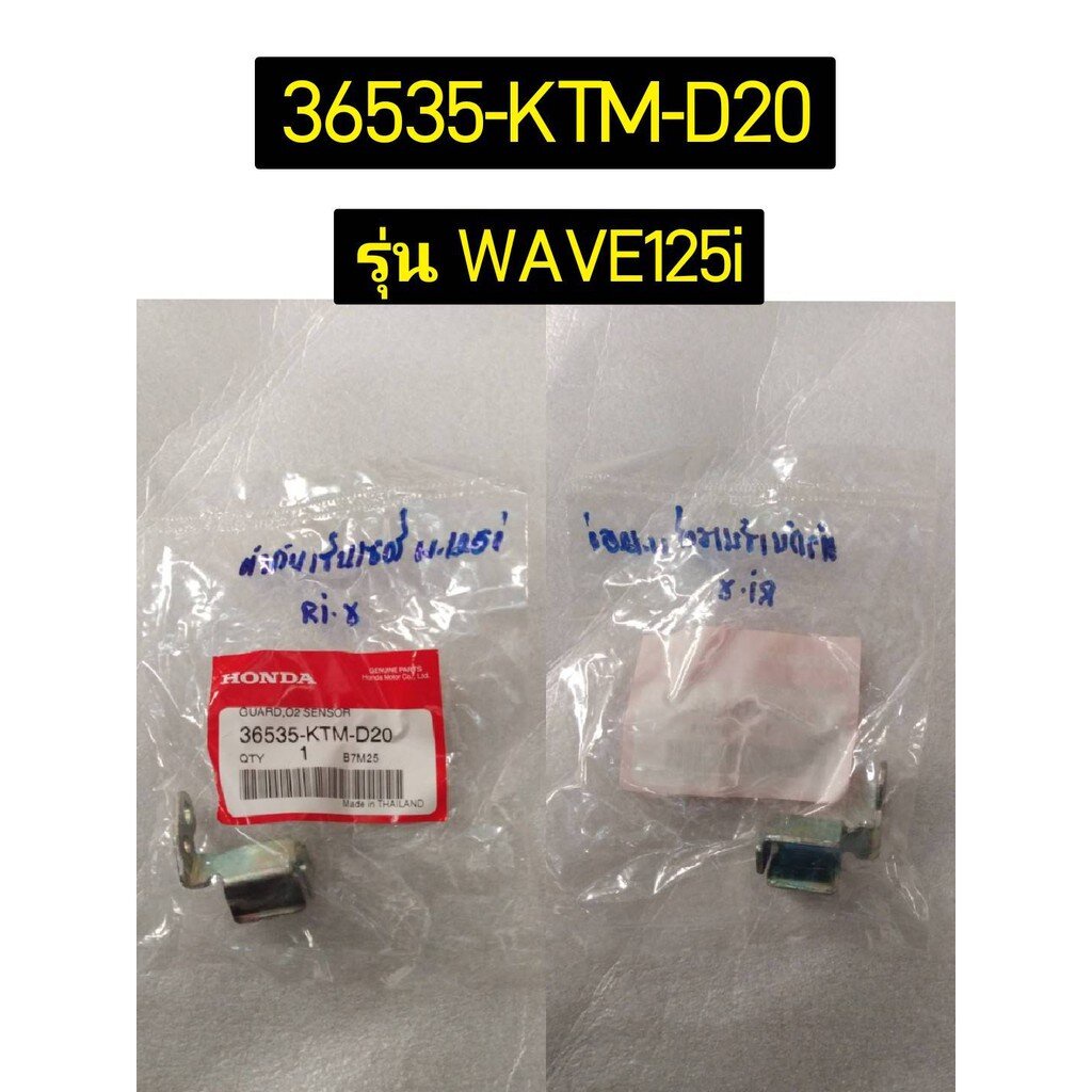 แผ่นกันตัวตรวจจับปริมาณออกซิเจน สำหรับรุ่น WAVE125i อะไหล่แท้ HONDA 36535-KTM-D20 , 36535-K41-N00
