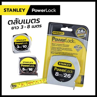 ตลับเมตร STANLEY รุ่น PowerLock 8เมตร 5เมตร 3เมตร มีระบบล็อคอัตโนมัติ