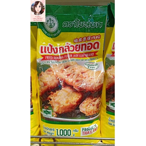 ใบหยก แป้งกล้วยทอด Fried Banana Flour ตราใบหยกสูตรกลูเตนฟรีไม่มีกลูเตน Gluten Free ขนาด 1,000 กรัม