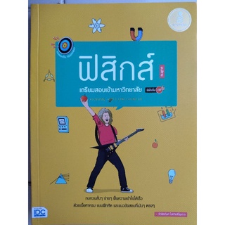 ฟิสิกส์ เตรียมสอบเข้ามหาวิทยาลัย/รักษิตภัษต์ โชติกิตติไพศาล/หนังสือมือสองสภาพดี