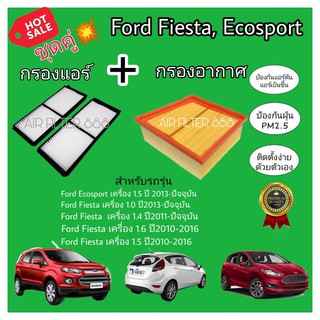 ชุดคู่..ถูกกว่า ชุดกรองอากาศ+กรองแอร์ Ford Fiesta,Ecosport ฟอร์ด เฟียสต้า ฟอร์ด อีโคสปอร์ต ปี 10-20