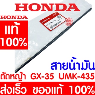 *ค่าส่งถูก* สายน้ำมัน ท่อน้ำมัน ท่อ GX35 HONDA  อะไหล่ ฮอนด้า แท้ 100% 17701-ZM3-003 เครื่องตัดหญ้าฮอนด้า เครื่องตัดหญ้า