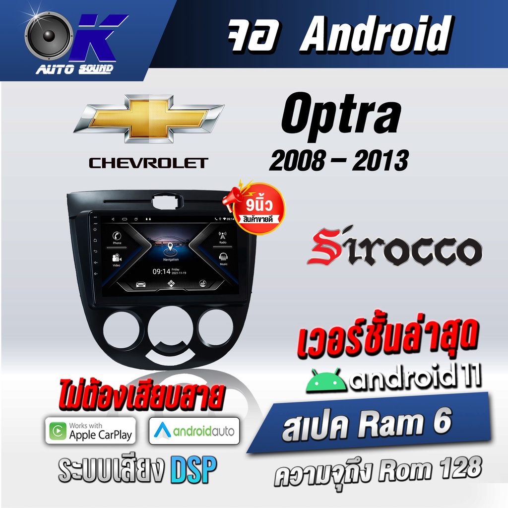 จอแอนดรอยตรงรุ่น Chevrolet Optra 2008-2013 ขนาด นิ้ว Wifi Gps Andriod ชุดหน้ากาก+จอ+ปลั๊กตรงรุ่น(รับ