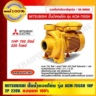 MITSUBISHI ปั๊มน้ำหอยโข่ง รุ่น ACM-755SH 1HP 2P 220V. 750 วัตต์ ของแท้ 100% ร้านเป็นตัวแทนจำหน่ายโดยตรง ราคารวม VAT แล้ว