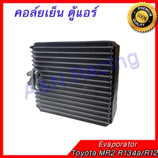 คอล์ยเย็น ตู้แอร์ คอยล์เย็น โตโยต้า เอ็มอาร์2 Toyota  MR2  R134A - R12 Evaporator