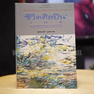 ชีวิตศิลปิน The Impressionists - สุรพงษ์ บุนนาค