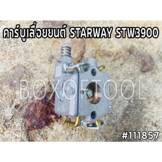 คาร์บูเลื่อยยนต์ STARWAY STW3900