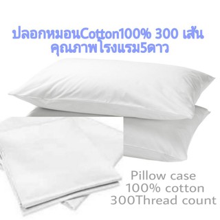 ปลอกหมอนโรงแรม นุ่มสบายเรียบหรู  Cotton100% 300 250 220 เส้นสีขาว