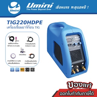 [ราคาพิเศษ] Umini ยูมินิ เครื่องเชื่อมอาร์กอน TIG 220 HDPE ไฟ 220 แอมป์