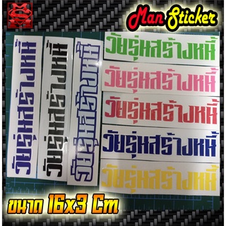 สติกเกอร์ติดรถ🕶 Sticker วัยรุ่นสร้างหนี้ 🚜 Sticker คำกวนๆ 📌 สติ๊กเกอร์ วัยรุ่นสร้างหนี้ 📌 ติดรถซิ่ง ติดรถแต่ง สวยเท่ๆจ้า