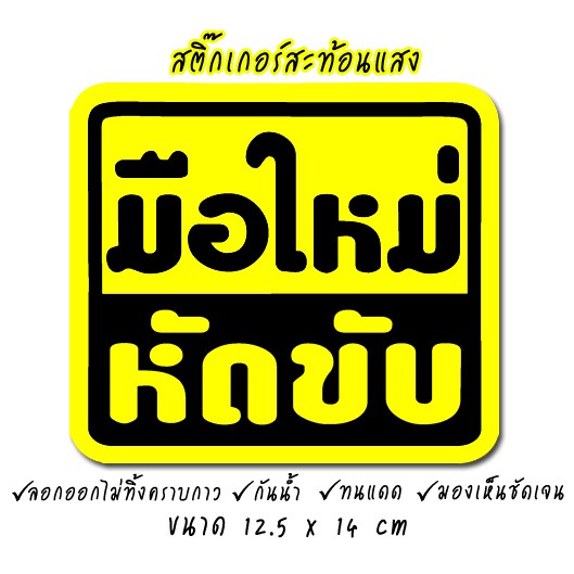 พร้อมส่ง  สติ๊กเกอร์มือใหม่หัดขับ สะท้อนแสง ติดรถ – โปรปัง