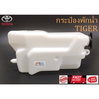 กระป๋องพักน้ำ TOYOTA TIGER (รุ่นแรก/ไม่D4D)