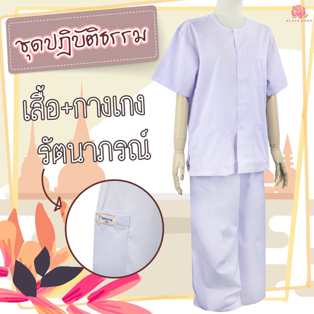 KLACES - ชุดขาว เสื้อ+กางเกง RAT2091 ไซด์ SS, S, M, L, XL, 2XL, 3XL, 4XL ชุดขาวปฎิบัติธรรม ยี่ห้อรัตนาภรณ์