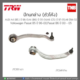 ปีกนกบน ตัวโค้ง AUDI A4(B5)ปี 96-0/A4(B6)ปี00-04/A6(C5)ปี97-02/A8ปี 94-02/Passat B5ปี 96-00,PassatB6ปี 00-05 TRW