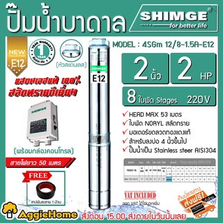 SHIMGE ปั๊มบาดาล หัวแสตนเลส รุ่น 2นิ้ว 2HP 8ใบ (E12)  ปั๊มบาดาล ซับเมิส ปั๊มน้ำ