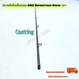 สินค้าเฉพาะ ปลายคันเบสตีเหยื่อปลอม SNS Mountian-Bass