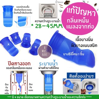 aMustHave  แก้ปัญหากลิ่นท่อ ซิลิโคนกันกลิ่นกันแมลงจากท่อน้ำ กันกลิ่น กันแมลงตะขาบ แก้ปัญหาท่อน้ำทิ้งมีกลิ่น