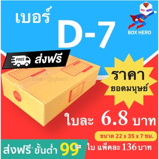 BoxHero กล่องไปรษณีย์ เบอร์ D-7 (1 แพ๊ค 20 ใบ) ราคาถูกเหนือมนุษย์ ส่งฟรีทั่วประเทศ