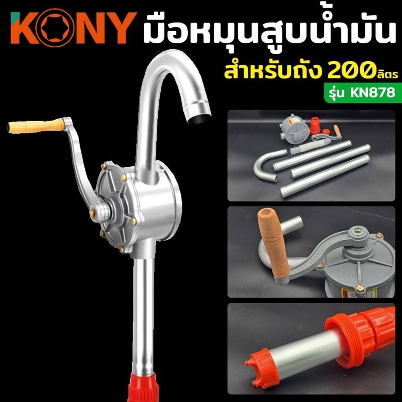 ส่งkerry KONY สูบน้ำมันมือหมุน สูบน้ำมัน ปั๊มมือหมุน ปั๊มน้ำ มือหมุนน้ำมัน ใช้กับถังน้ำมัน 200 ลิตร