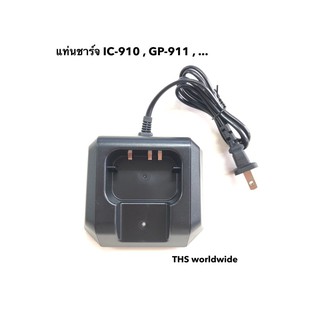 แท่นชาร์จ วิทยุสื่อสาร IC-910 , GP-911 , ...