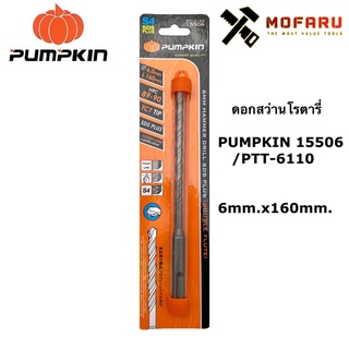 ดอกสว่านโรตารี่ PUMPKIN 15506 / PTT-6160 ø6mm.x160mm.